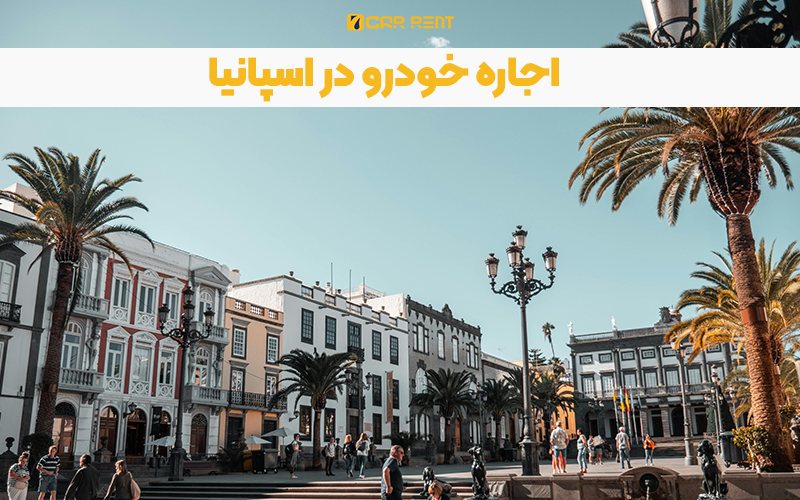 اجاره خودرو در اسپانیا